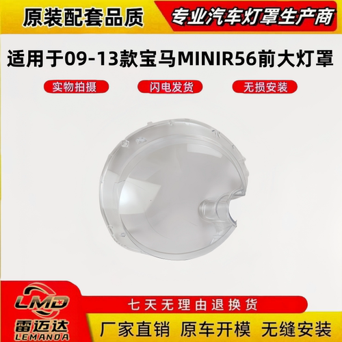 适用于09-13款宝马MINIR56大灯罩