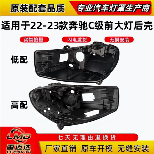 适用于22-23款奔驰C级W206大灯后壳 黑色塑料灯壳底座大灯壳耐用