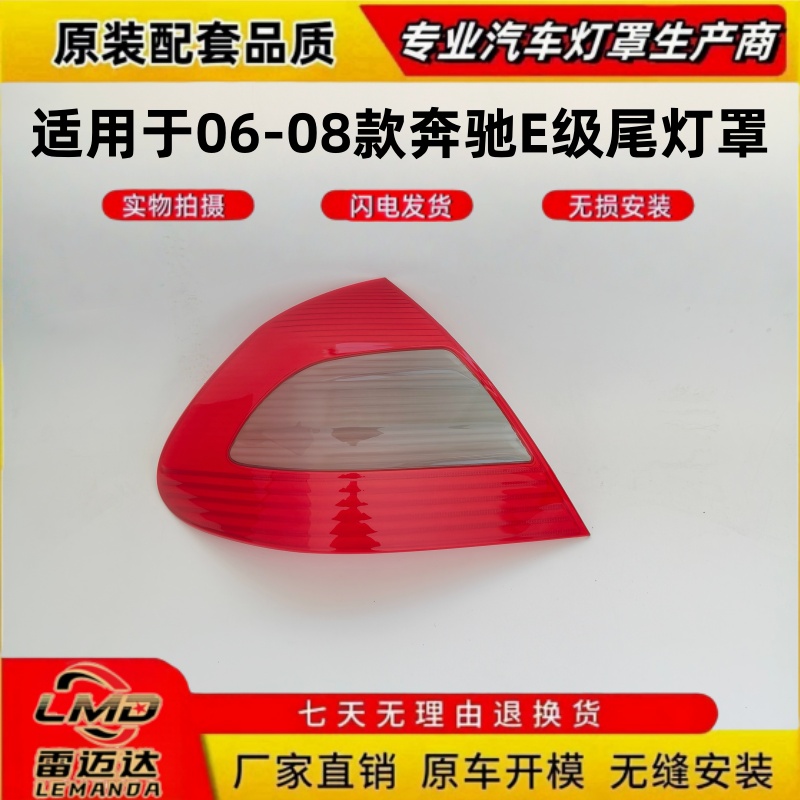 适用于06-08款奔驰E级后尾灯面罩