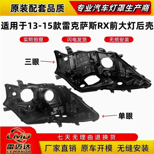 适用于13-14-15款雷克萨斯RX270前大灯后壳 底壳底座塑料壳 后灯