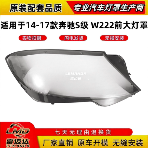 适用于14-17款奔驰S级W222大灯罩