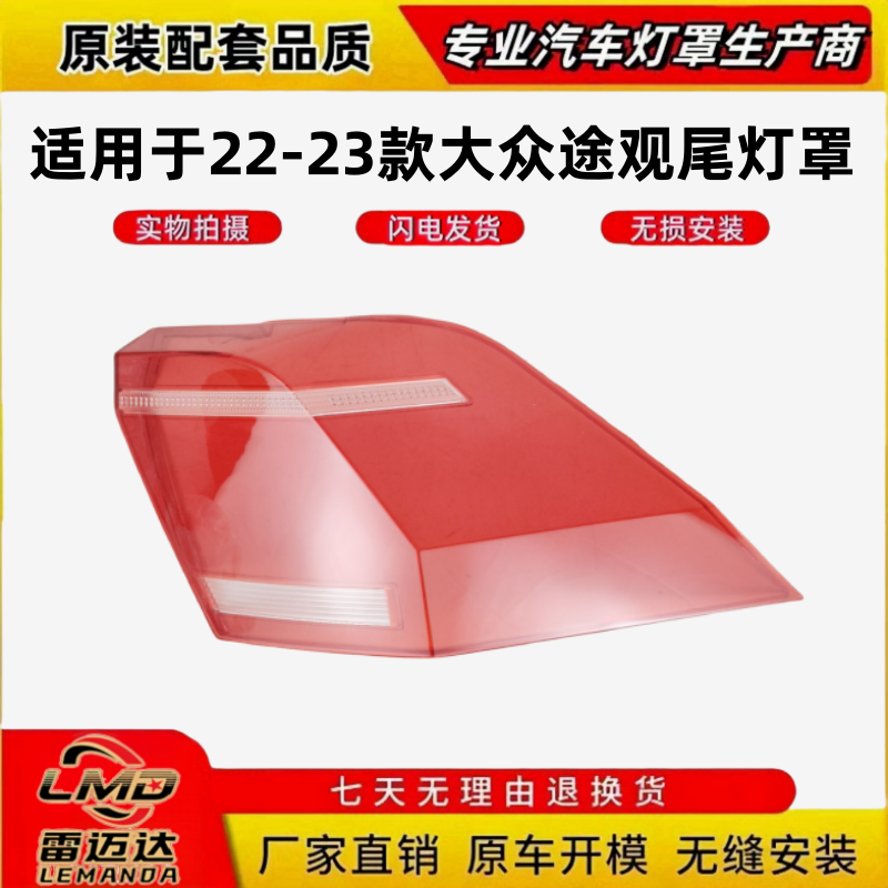 适用于途观L高配后尾灯罩 21-23款大众途观L高配尾灯壳 后尾面罩