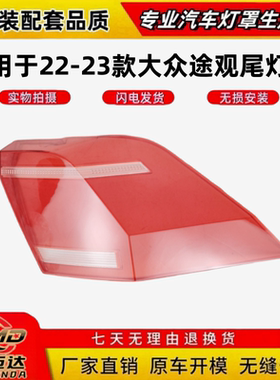 适用于途观L高配后尾灯罩 21-23款大众途观L高配尾灯壳 后尾面罩