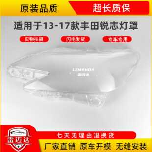 适用于丰田锐志大灯罩13-17款锐志前大灯壳锐志大灯面