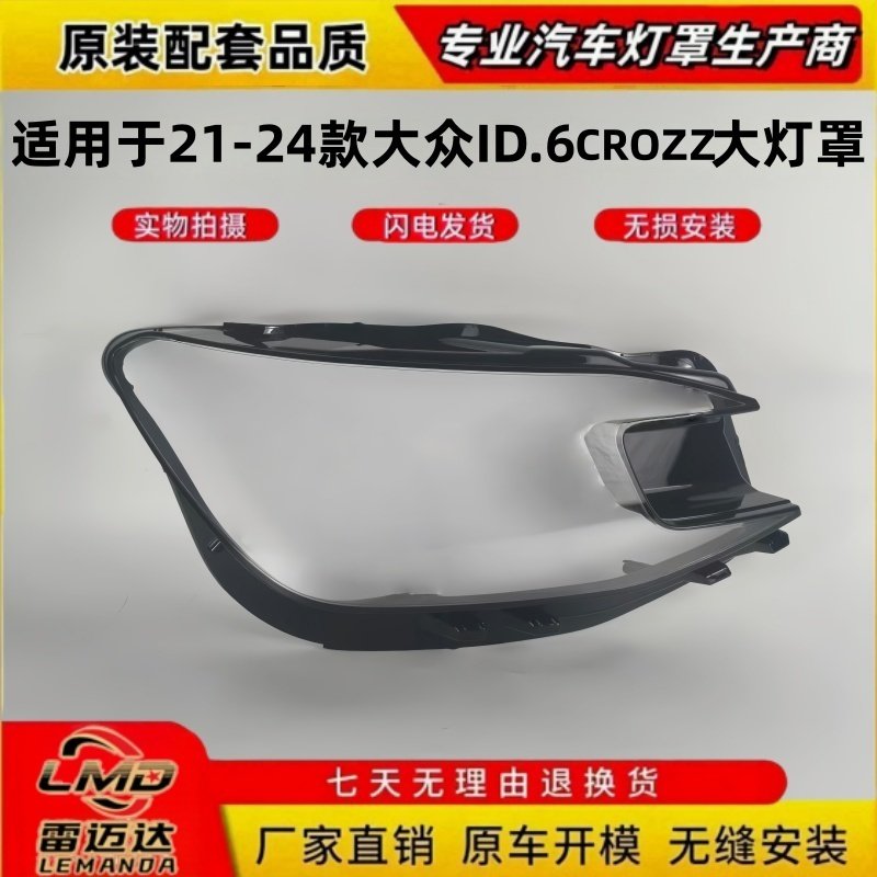 适用于21-24大众ID6CROZZ大灯罩