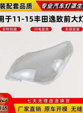 适用于11-15款丰田逸致前大灯罩