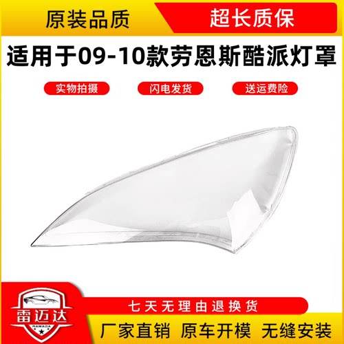 09-10款面罩劳恩斯酷派前灯壳