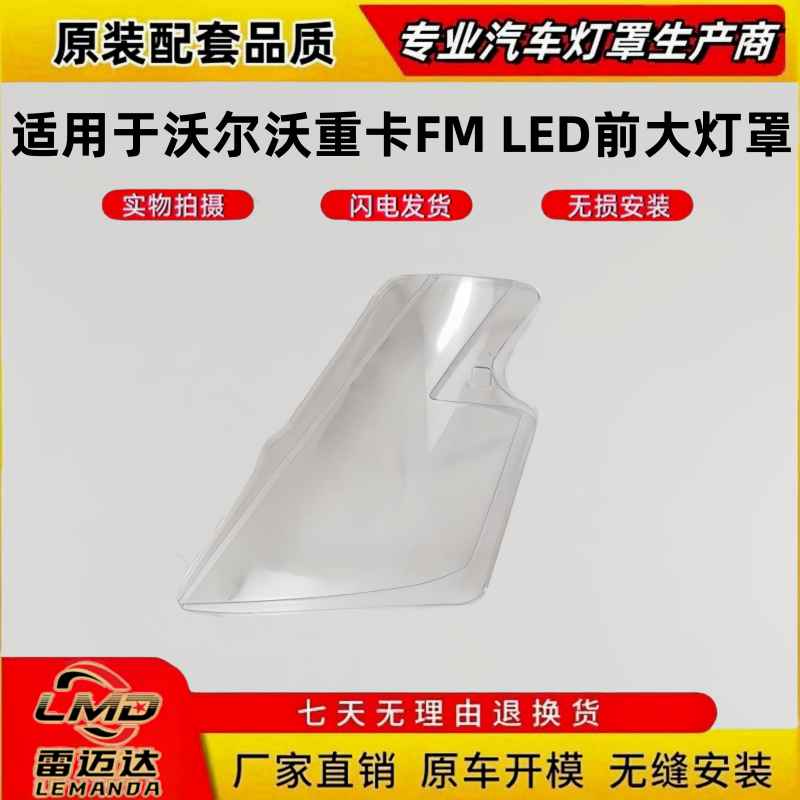 适用于沃尔沃FM前大灯罩 沃尔沃重卡FM LED前大灯透明灯壳 灯面罩,汽车零部件/养护/美容/维保,汽车灯罩,淘宝优惠券,粉丝福利购,淘宝优惠卷