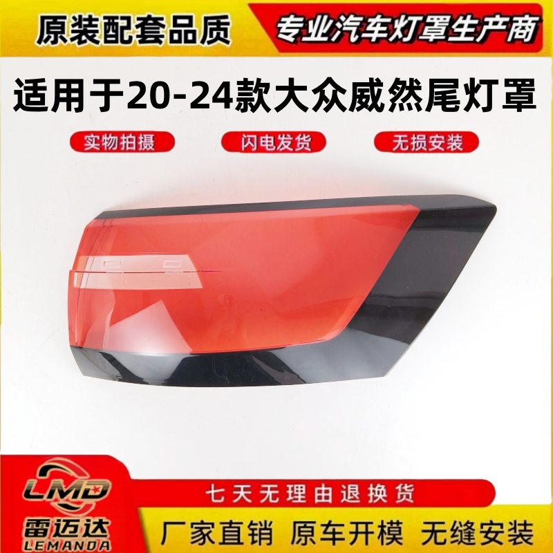 适用于20-24款大众威然后尾灯罩