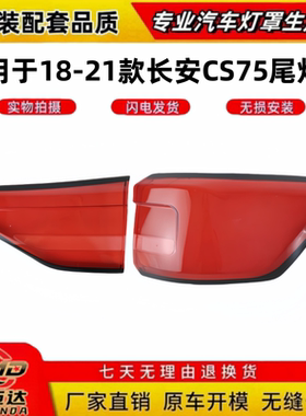 适用于长安CS75后尾灯灯罩外壳 18-21款长安CS75后尾灯壳尾灯面罩