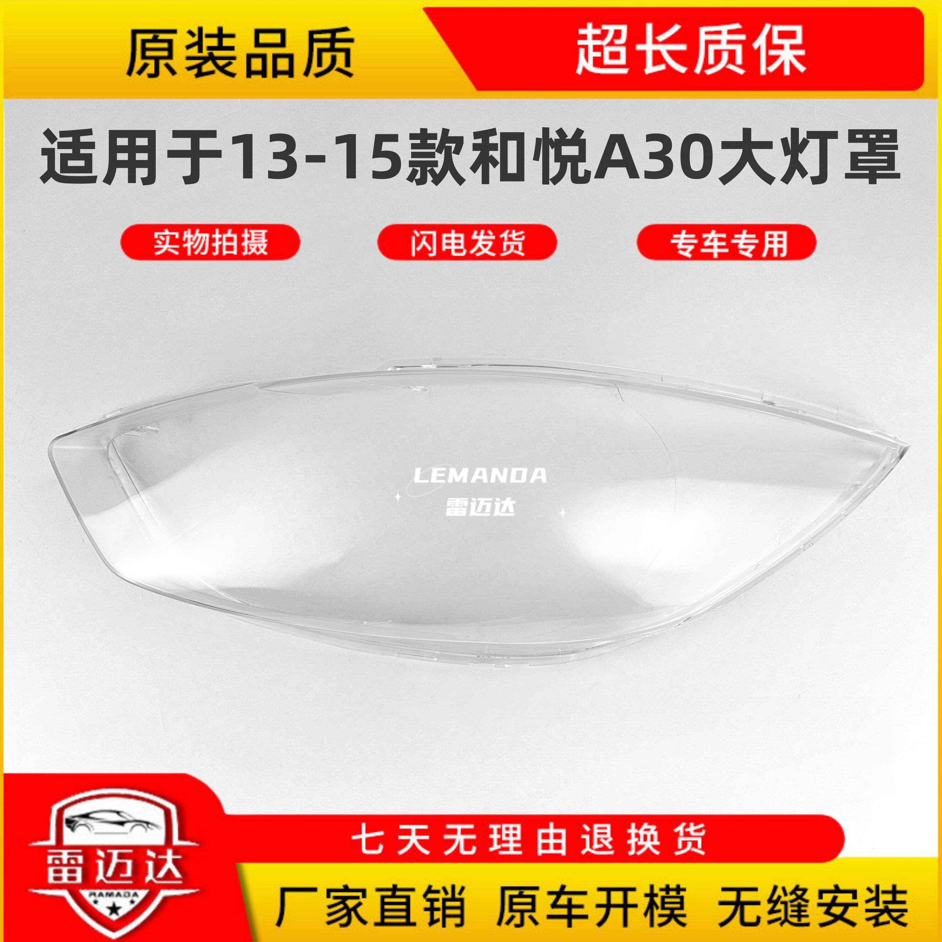 适用于江淮和悦A30大灯罩 13-15款前大灯壳灯面外壳透明灯罩,汽车零部件/养护/美容/维保,汽车灯罩,淘宝优惠券,粉丝福利购,淘宝优惠卷