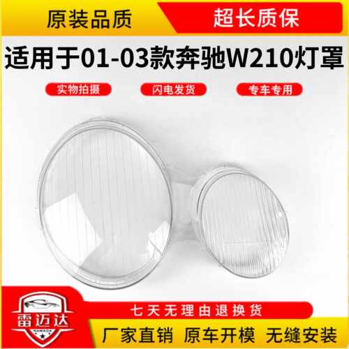 W210适用于奔驰大灯灯罩