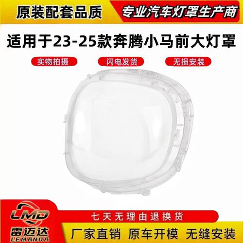 适用于23-25款奔腾小马前大灯罩