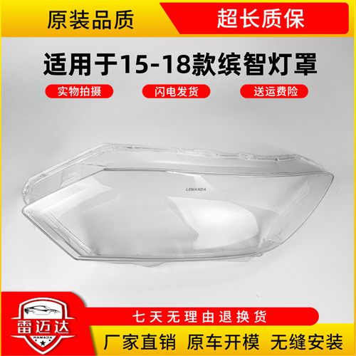 LEMANDA本田缤智大灯罩15-18款