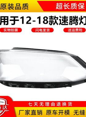 适用于速腾大灯罩大众 12-18款 新速腾前灯壳灯面外壳面壳