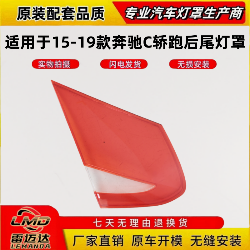 适用于15-19款奔驰C级轿跑尾灯罩