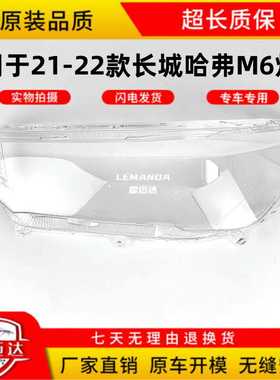 适用21 22款长城哈弗M6大灯罩HAVAL M6 PLUS前大灯面罩灯壳外罩壳
