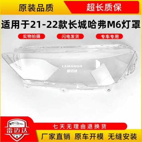 适用2122款哈弗M6外罩壳