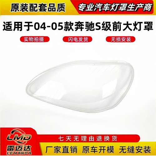 适用于04-05款奔驰S级W220大灯罩