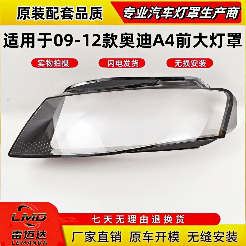 奥迪A4L大灯罩09-12款