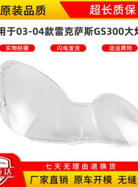 适用于雷克萨斯GS300大灯罩 03-04款前大灯壳灯面外壳透明灯罩