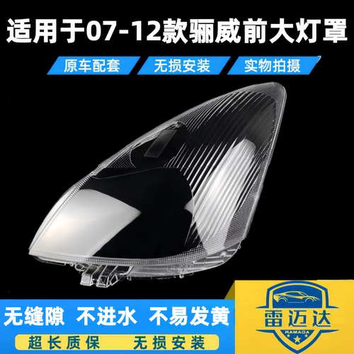 骊威大灯灯罩07-15款大灯壳面罩