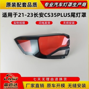 长安CS35PLUS尾灯面罩 长安CS35PLUS后尾灯壳尾灯罩 适用于21 23款
