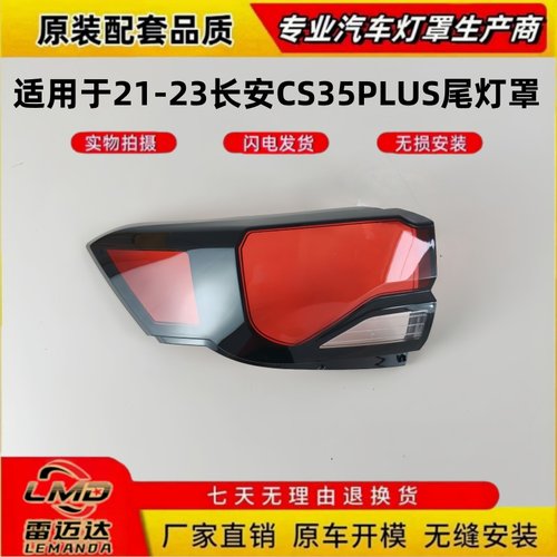 适用21-23款长安CS35PLUS尾灯罩
