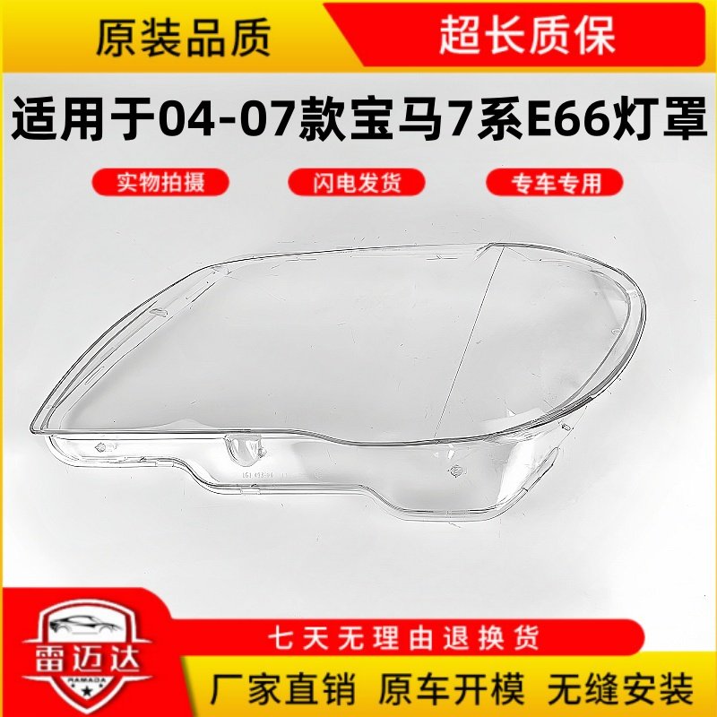 七系04-07款E66大灯面灯罩