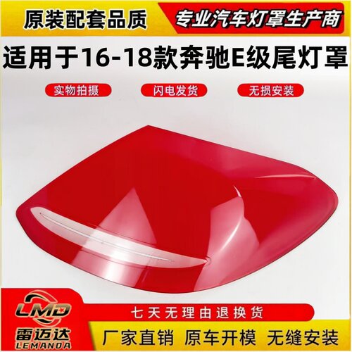 适用于16-18款奔驰E级尾灯壳面罩