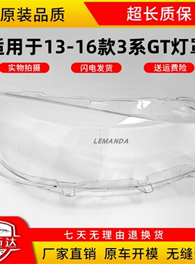 适用于宝马3系gt灯罩 13 14 15 16老款宝马3系GT大灯罩前大壳镜面