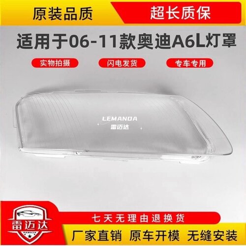 适用于06-11款A6LC6大灯罩