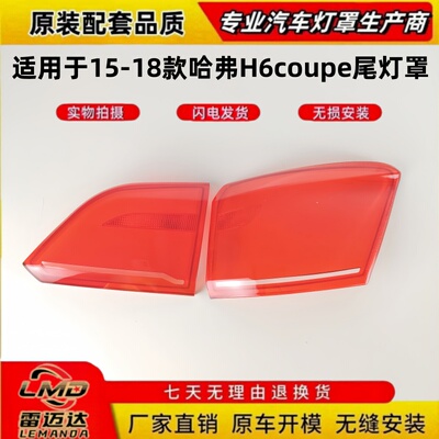 适用于15-18款哈弗H6coupe尾灯罩