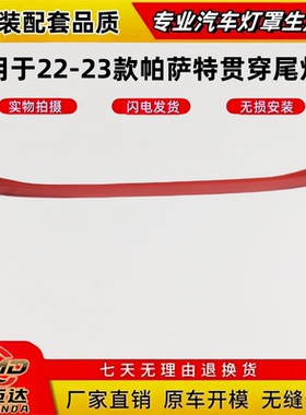 适用于大众帕萨特贯穿尾灯罩 22-23款帕萨特尾灯壳 后尾灯灯面罩