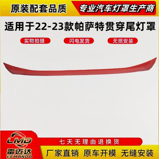 后尾灯灯面罩 适用于大众帕萨特贯穿尾灯罩 23款 帕萨特尾灯壳