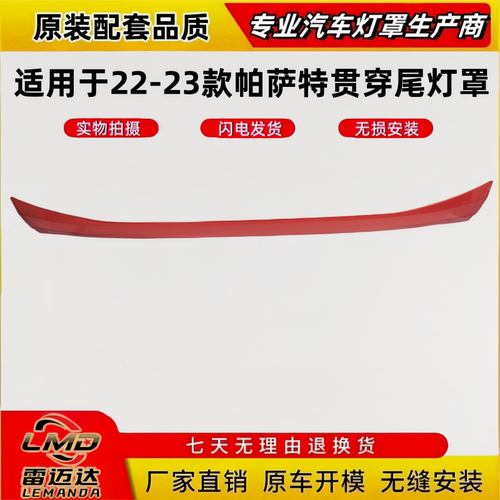 适用于22-23款帕萨特贯穿尾灯罩