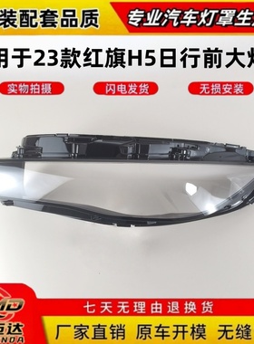 适用于红旗H5日行前大灯罩 23款红旗H5前大灯透明日行灯壳 灯面罩