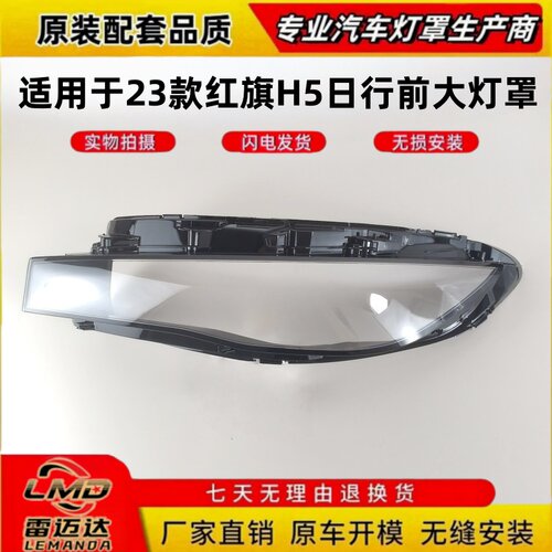 适用于23款红旗H5日行前大灯罩壳