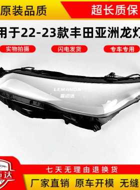 适用于22-23款丰田亚洲龙AVALON大灯灯罩 亚洲龙大灯面罩透明灯壳