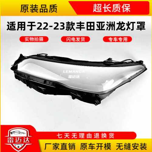亚洲龙适用于22-23款大灯面罩