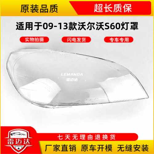S60透明适用于09-13款老款大灯罩