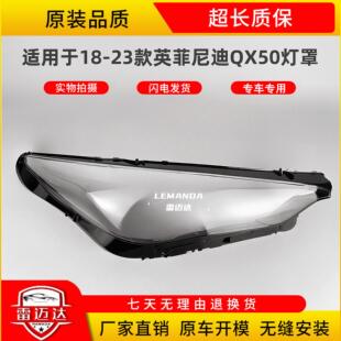 适用于英菲尼迪QX50大灯罩 18-23款新qx50前大灯透明灯壳 灯面罩