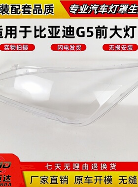 适用于比亚迪g5前大灯罩 比亚迪G5前大灯灯罩 PC材料前大灯透明罩
