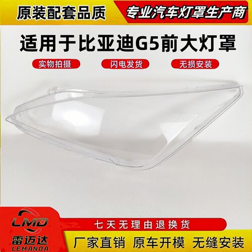 适用于比亚迪G5前大灯透明灯罩