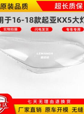 适用于起亚KX5大灯罩 16-18款前大灯壳灯面外壳透明灯罩