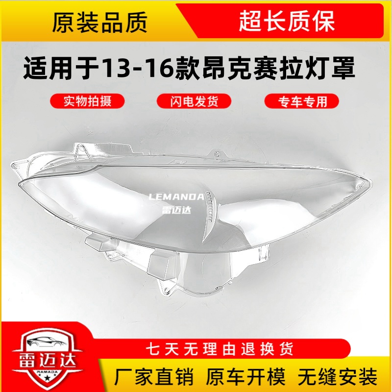 13-16款马自达3昂克赛拉前大灯罩