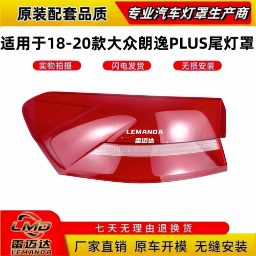 适用于18-20款朗逸后尾灯罩