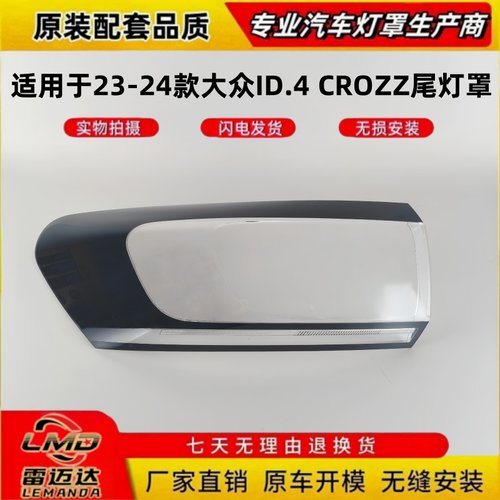 适用23-24款大众ID.4CROZZ尾灯罩