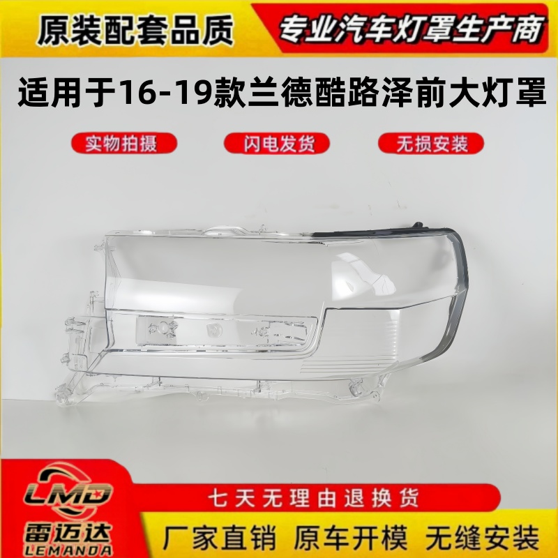 适用16-19款兰德酷路泽大灯灯罩