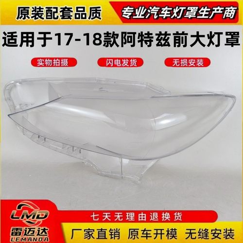 适用于17-18款阿特兹前大灯面罩